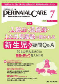 ペリネイタルケア 〈２０２５　７（ｖｏｌ．４４　ｎ〉 - 周産期医療の安全・安心をリードする専門誌 特集：入院中・退院時・１か月児健診で聞かれる新生児の疑問Ｑ＆