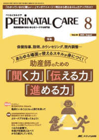 ペリネイタルケア 〈２０２５　８（ｖｏｌ．４４　ｎ〉 - 周産期医療の安全・安心をリードする専門誌 特集：助産師のための「聞く力」「伝える力」「進める力」