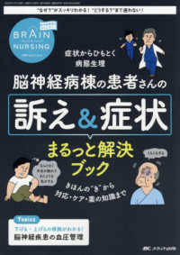 ブレインナーシング 〈４１巻６号（２０２５．６）〉 - 脳神経看護はおもしろい！ 特集：脳神経病棟の患者さんの訴え＆症状まるっと解決ブック