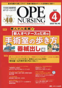 オペナーシング 〈２０２５　４（ｖｏｌ．４０－４〉 - 手術看護の総合専門誌 特集：新人さん応援！新人オペナースのための手術室の歩き方器械