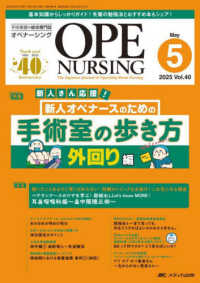 オペナーシング 〈２０２５　５（ｖｏｌ．４０－５〉 - 手術看護の総合専門誌 特集：新人さん応援！新人オペナースのための手術室の歩き方　外