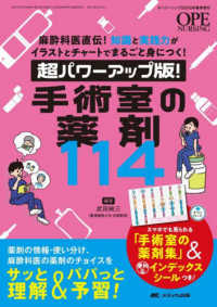 超パワーアップ版！手術室の薬剤１１４ - 麻酔科医直伝！知識と実践力がイラストとチャートでま オペナーシング２０２５年春季増刊