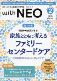 ｗｉｔｈ　ＮＥＯ 〈２０２５　２（Ｖｏｌ．３８　Ｎ〉 - 赤ちゃんを守る医療者の専門誌 特集：家族とともに考えるファミリーセンタードケア