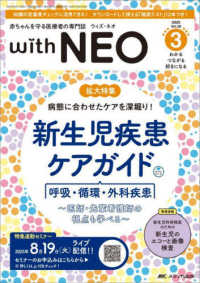 ｗｉｔｈ　ＮＥＯ 〈２０２５　３（Ｖｏｌ．３８　Ｎ〉 - 赤ちゃんを守る医療者の専門誌 特集：病態に合わせたケアを深堀り！新生児疾患ケアガイド呼吸・