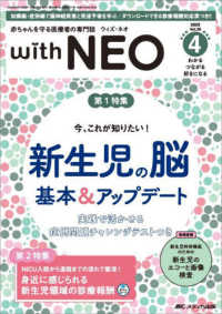 ｗｉｔｈ　ＮＥＯ 〈２０２５　４（Ｖｏｌ．３８　Ｎ〉 - 赤ちゃんを守る医療者の専門誌 特集１：新生児の脳－基本＆アップデート／特集２：ＮＩＣＵ入院