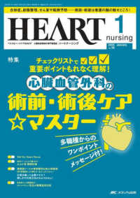 ハートナーシング 〈Ｖｏｌ．３８Ｎｏ．１（２０２５〉 - ベストなハートケアをめざす心臓疾患領域の専門看護誌 特集：チェックリストで重要ポイントもれなく理解！心臓血管外科