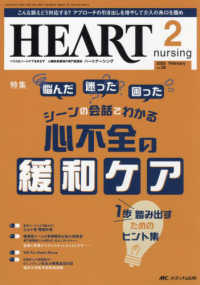 ハートナーシング 〈Ｖｏｌ．３８Ｎｏ．２（２０２５〉 - ベストなハートケアをめざす心臓疾患領域の専門看護誌 特集：心不全の緩和ケア１歩踏み出すためのヒント集