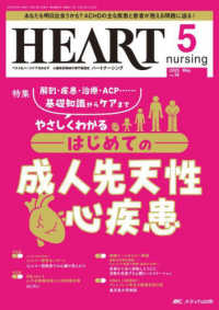 ハートナーシング 〈Ｖｏｌ．３８Ｎｏ．５（２０２５〉 - ベストなハートケアをめざす心臓疾患領域の専門看護誌 特集：はじめての成人先天性心疾患