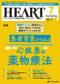 ハートナーシング 〈Ｖｏｌ．３８Ｎｏ．７（２０２５〉 - ベストなハートケアをめざす心臓疾患領域の専門看護誌 特集：患者背景からみる心疾患の薬物療法