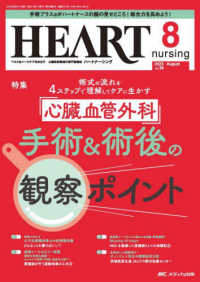 ハートナーシング 〈Ｖｏｌ．３８Ｎｏ．８（２０２５〉 - ベストなハートケアをめざす心臓疾患領域の専門看護誌 特集：心臓血管外科手術＆術後の観察ポイント