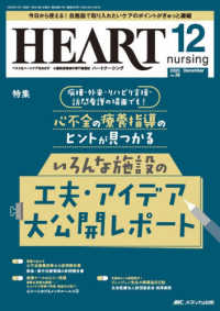 ハートナーシング 〈Ｖｏｌ．３８Ｎｏ．１２（２０２〉 - ベストなハートケアをめざす心臓疾患領域の専門看護誌 特集：心不全の療養指導のヒントが見つかる　いろんな施設の工夫