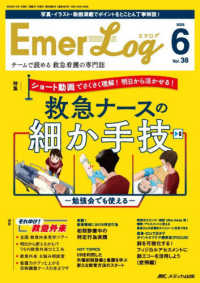 エマログ 〈３８巻６号（２０２５　６）〉 - チームで読める救急看護の専門誌 特集：救急ナースの細か手技～勉強会でも使える～