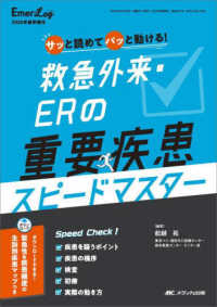 救急外来・ＥＲの重要疾患スピードマスター - サッと読めてパッと動ける！ エマログ