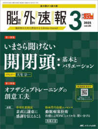 脳神経外科速報 〈Ｖｏｌ．３５－３（２０２５　３〉 第１特集：いまさら聞けない開閉頭：基本とバリエーション／第２