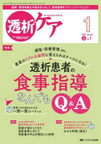 透析ケア 〈２０２５　１（Ｖｏｌ．３１　Ｎ〉 - 透析と移植の医療・看護専門誌 特集：透析患者の食事指導なんでもＱ＆Ａ