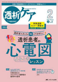 透析ケア 〈２０２５　２（Ｖｏｌ．３１　Ｎ〉 - 透析と移植の医療・看護専門誌 特集：透析室スタッフが知っておきたい透析患者の心電図よみとき