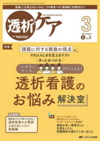 透析ケア 〈２０２５　３（Ｖｏｌ．３１　Ｎ〉 - 透析と移植の医療・看護専門誌 特集：ベテランナースがアドバイス！透析看護のお悩み解決室