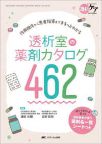 透析室の薬剤カタログ４６２ - 作用機序から患者指導までまるっとわかる 透析ケア２０２５年夏季増刊