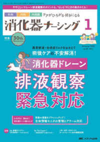 消化器ナーシング 〈Ｖｏｌ．３０　Ｎｏ．１（１　２〉 - 外科内科内視鏡ケアがひろがる・好きになる 特集：消化器ドレーン排液観察＆緊急対応