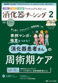 消化器ナーシング 〈Ｖｏｌ．３０　Ｎｏ．２（２　２〉 - 外科内科内視鏡ケアがひろがる・好きになる 特集：消化器患者さんの周術期ケア