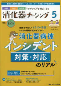 消化器ナーシング 〈Ｖｏｌ．３０　Ｎｏ．５（５　２〉 - 外科内科内視鏡ケアがひろがる・好きになる 特集：消化器病棟インシデント対策・対応のリアル