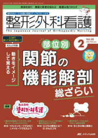 整形外科看護 〈２０２５　２（３０巻２号）〉 - 整形外科ナースの知識と実践力アップをサポートする 特集：部位別関節の機能解剖総ざらい