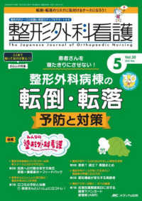 整形外科看護 〈２０２５　５（３０巻５号）〉 - 整形外科ナースの知識と実践力アップをサポートする 特集：患者さんを寝たきりにさせない！整形外科病棟の転倒・転落