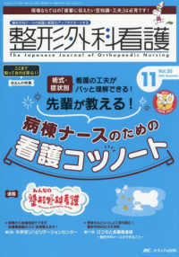 整形外科看護 〈２０２５　１１（３０巻１１号）〉 - 整形外科ナースの知識と実践力アップをサポートする 特集：先輩が教える！病棟ナースのための看護コツノート