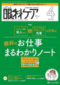 眼科ケア 〈２０２５　４（Ｖｏｌ．２７　Ｎ〉 - 眼科領域の医療・看護専門誌 特集：これから働く新人さん＆キホンのキをおさらいする先輩のた