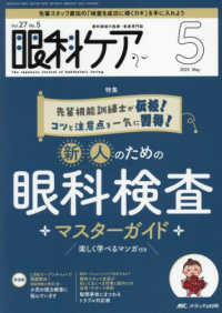 眼科ケア 〈２０２５　５（Ｖｏｌ．２７　Ｎ〉 - 眼科領域の医療・看護専門誌 特集：先輩視能訓練士が伝授！コツと注意点を一気に取得！新人の