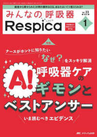 みんなの呼吸器Ｒｅｓｐｉｃａ 〈Ｖｏｌ．２３　ｎｏ．１（２０２〉 - 呼吸療法の現場を支える専門誌 特集：呼吸器ケアのギモンとベストアンサー