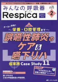 みんなの呼吸器Ｒｅｓｐｉｃａ 〈Ｖｏｌ．２３　ｎｏ．２（２０２〉 - 呼吸療法の現場を支える専門誌 特集：誤嚥性肺炎のケア＆嚥下リハ超実践Ｃａｓｅ　Ｓｔｕｄｙ１