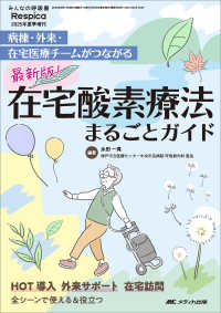 最新版！　在宅酸素療法まるごとガイド - 病棟・外来・在宅医療チームがつながる みんなの呼吸器　Ｒｅｓｐｉｃａ　２０２５年夏季増刊