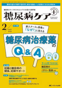 糖尿病ケア＋（プラス） 〈Ｖｏｌ．２２　Ｎｏ．２（２０２〉 - 糖尿病スタッフのスキルにプラスを届ける専門誌 特集：新人ナースと患者の「なぜ？」に答える　糖尿病治療薬のＱ
