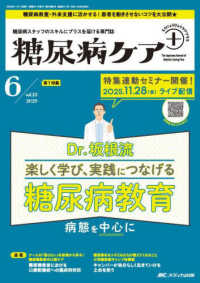 糖尿病ケア＋（プラス） 〈Ｖｏｌ．２２　Ｎｏ．６（２０２〉 - 糖尿病スタッフのスキルにプラスを届ける専門誌 特集：Ｄｒ．坂根流楽しく学び、実践につなげる糖尿病教育　病態