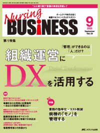 Ｎｕｒｓｉｎｇ　ＢＵＳｉＮＥＳＳ 〈ｖｏｌ．１９　ｎｏ．９（２０２〉 - チームケア時代を拓く看護マネジメント力ＵＰマガジン 第１特集：「管理」ができるのは「人」だけ？組織運営にＤＸを活