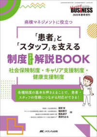 「患者」と「スタッフ」を支える制度やさしく解説ＢＯＯＫ - 社会保険制度・キャリア支援制度・健康支援制度 Ｎｕｒｓｉｎｇ　ＢＵＳｉＮＥＳＳ　２０２５年春季増刊