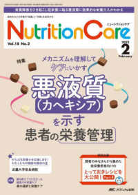 ニュートリションケア 〈ｖｏｌ．１８　ｎｏ．２（２０２〉 - 患者を支える栄養の「知識」と「技術」を追究する 特集：悪液質を示す患者の栄養管理
