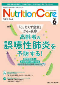 ニュートリションケア 〈ｖｏｌ．１８　ｎｏ．６（２０２〉 - 患者を支える栄養の「知識」と「技術」を追究する 特集：高齢者の誤嚥性肺炎を予防する！