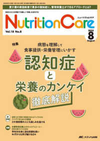 ニュートリションケア 〈ｖｏｌ．１８　ｎｏ．８（２０２〉 - 患者を支える栄養の「知識」と「技術」を追究する 特集：認知症と栄養のカンケイ徹底解説