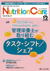 ニュートリションケア 〈ｖｏｌ．１８　ｎｏ．１２（２０〉 - 患者を支える栄養の「知識」と「技術」を追究する 特集：管理栄養士が取り組むタスク・シフト／シェア