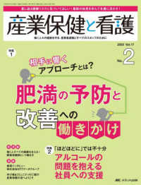 産業保健と看護 〈ｖｏｌ．１７　ｎｏ．２（２０２〉 - 働く人々の健康を守る産業看護職とすべてのスタッフの 特集：肥満の予防と改善への働きかけ