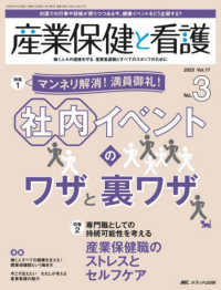 産業保健と看護 〈ｖｏｌ．１７　ｎｏ．３（２０２〉 - 働く人々の健康を守る産業看護職とすべてのスタッフの 特集１：マンネリ解消！満員御礼！社内イベントのワザと裏ワザ／
