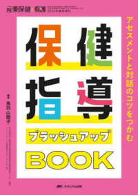 保健指導ブラッシュアップＢＯＯＫ - アセスメントと対話のコツをつかむ 産業保健と看護　２０２５年春季増刊