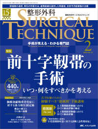 整形外科ＳＵＲＧＩＣＡＬ　ＴＥＣＨＮＩＱＵＥ 〈１５－２（２０２５）〉 - 手術が見える・わかる専門誌 特集：前十字靭帯の手術