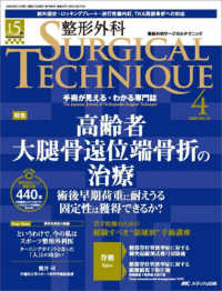 整形外科ＳＵＲＧＩＣＡＬ　ＴＥＣＨＮＩＱＵＥ 〈１５－４（２０２５）〉 - 手術が見える・わかる専門誌 特集：高齢者大腿骨遠位端骨折の治療
