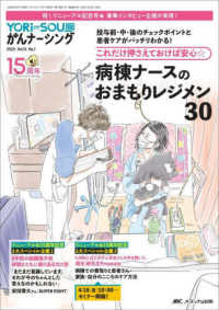 ＹＯＲｉ－ＳＯＵがんナーシング 〈Ｖｏｌ．１５　Ｎｏ．１（１　２〉 特集：これだけ押さえておけば安心☆病棟ナースのおまもりレジメ