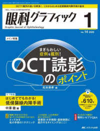 眼科グラフィック 〈１４巻１号（２０２５　１）〉 - 「視る」からはじまる眼科臨床専門誌 特集：まぎらわしい症例を鑑別！ＯＣＴ読影のポイント／はじめて