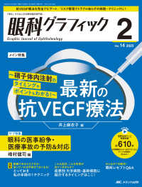 眼科グラフィック 〈１４巻２号（２０２５　２）〉 - 「視る」からはじまる眼科臨床専門誌 特集：最新の抗ＶＥＧＦ療法～硝子体内注射のタイミングやポイン
