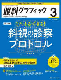 眼科グラフィック 〈１４巻３号（２０２５　３）〉 - 「視る」からはじまる眼科臨床専門誌 特集：これならできる！斜視の診察プロトコル
